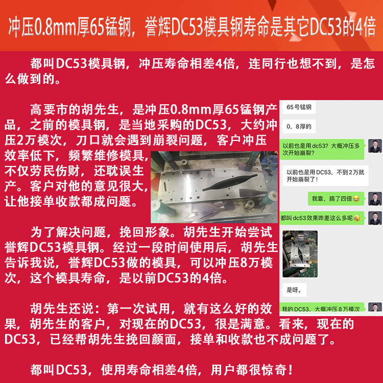 譽(yù)輝DC53模具鋼，沖壓0.8厚65錳鋼，模具壽命提高4倍