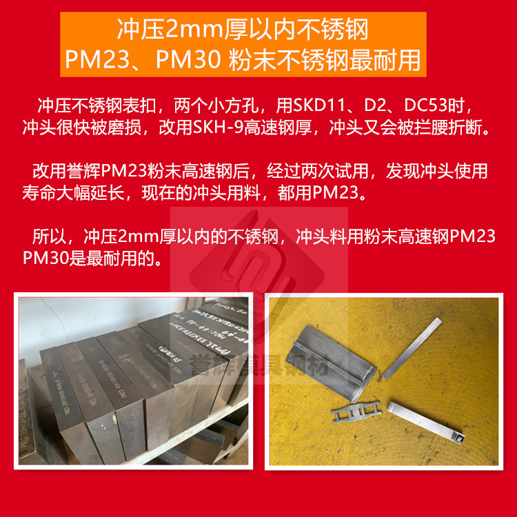 沖壓2mm厚以內的不銹鋼，沖頭用譽輝PM23粉末高速鋼，不崩不裂壽命長！