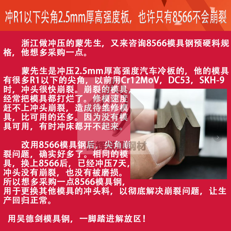 沖頭用什么材料比較好？用過譽輝8566模具鋼的無一例外都是好評