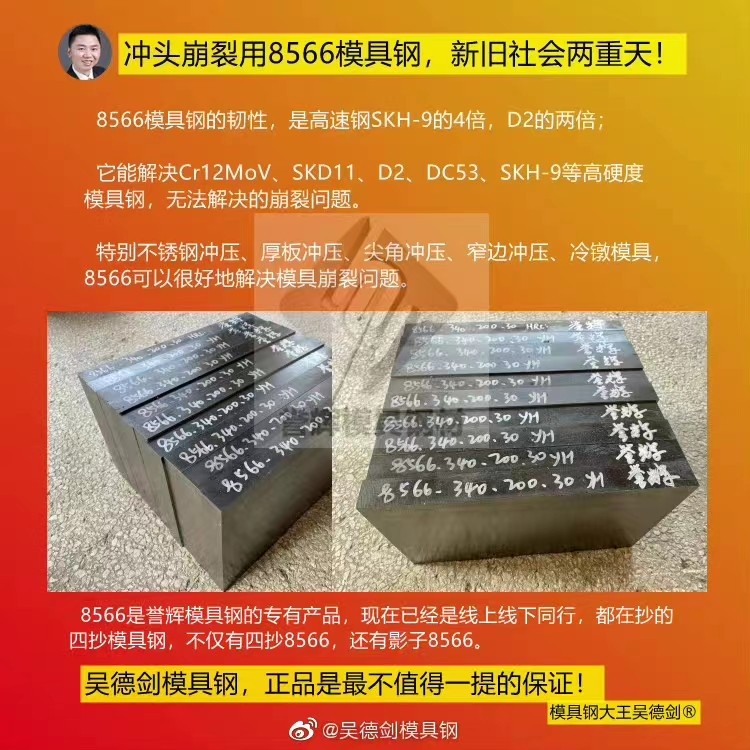 沖頭用鎢鋼好不好？用鎢鋼保你崩裂不止，用譽輝8566模具鋼不崩不裂
