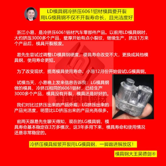 鋁冷擠壓模具用什么材料？用譽輝LG模具鋼不開裂，壽命提高3倍，產品光亮
