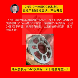 精沖模具用什么材質(zhì)好？怕崩裂就用8566模具鋼根治，客戶都是五星好評(píng)